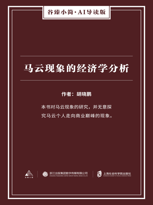 Title details for 马云现象的经济学分析（谷臻小简·AI导读版） by 胡晓鹏 - Available
